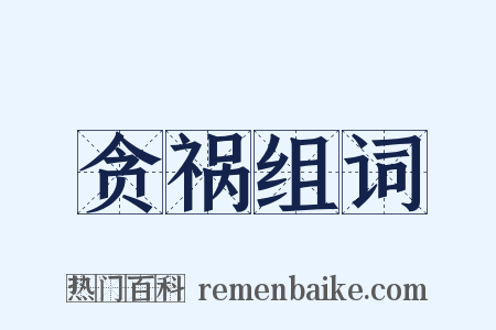 贪祸组词是什么意思的图片